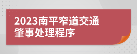2023南平窄道交通肇事处理程序
