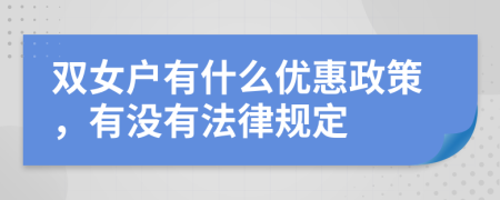 双女户有什么优惠政策，有没有法律规定