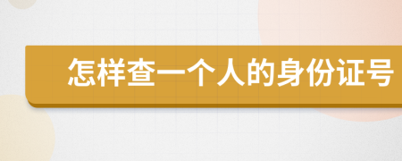 怎样查一个人的身份证号