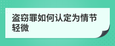 盗窃罪如何认定为情节轻微