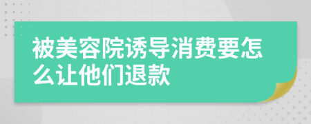 被美容院诱导消费要怎么让他们退款
