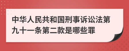 中华人民共和国刑事诉讼法第九十一条第二款是哪些罪