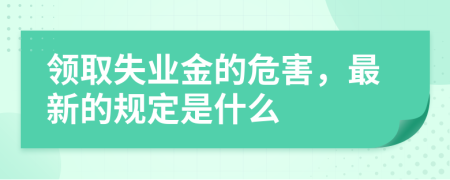 领取失业金的危害，最新的规定是什么