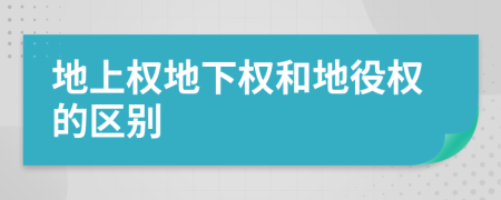 地上权地下权和地役权的区别