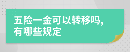 五险一金可以转移吗,有哪些规定