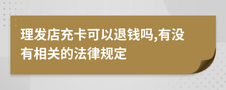理发店充卡可以退钱吗,有没有相关的法律规定
