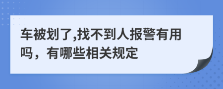车被划了,找不到人报警有用吗，有哪些相关规定