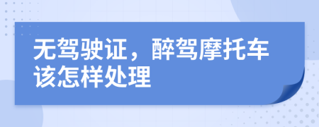 无驾驶证，醉驾摩托车该怎样处理