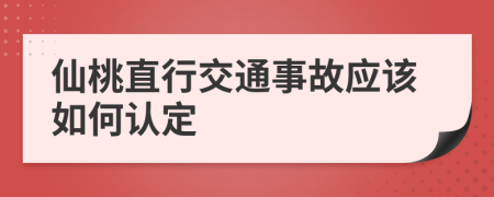 仙桃直行交通事故应该如何认定