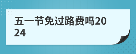 五一节免过路费吗2024
