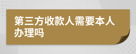 第三方收款人需要本人办理吗