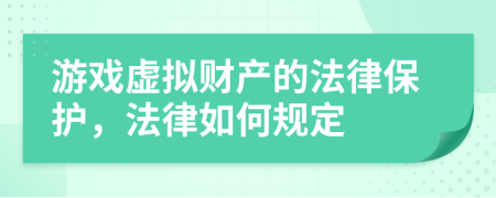 游戏虚拟财产的法律保护，法律如何规定
