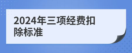 2024年三项经费扣除标准