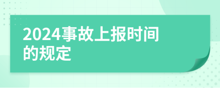 2024事故上报时间的规定