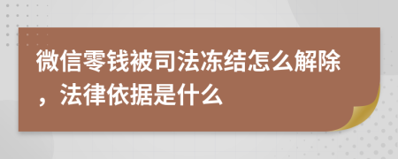 微信零钱被司法冻结怎么解除，法律依据是什么