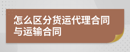 怎么区分货运代理合同与运输合同