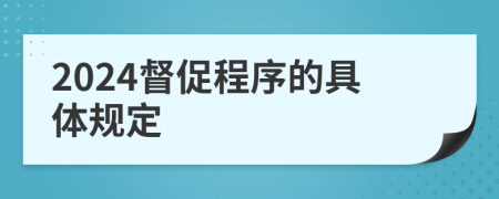 2024督促程序的具体规定