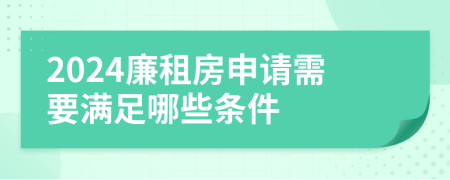 2024廉租房申请需要满足哪些条件