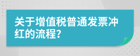 关于增值税普通发票冲红的流程？
