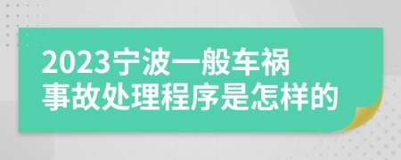 2023宁波一般车祸事故处理程序是怎样的