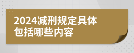 2024减刑规定具体包括哪些内容