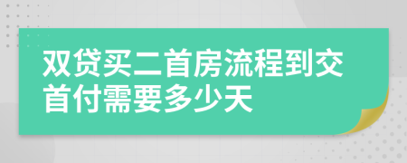 双贷买二首房流程到交首付需要多少天