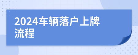 2024车辆落户上牌流程