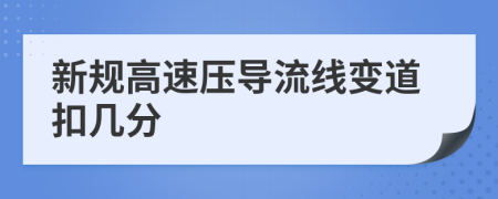 新规高速压导流线变道扣几分