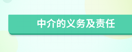 中介的义务及责任