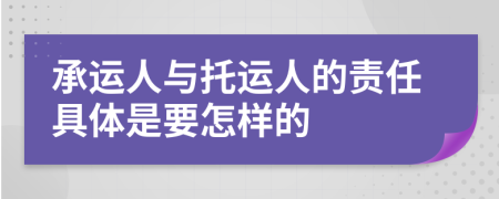 承运人与托运人的责任具体是要怎样的