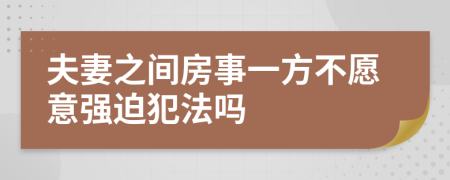 夫妻之间房事一方不愿意强迫犯法吗