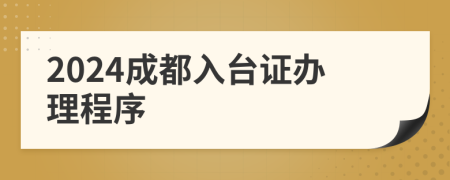 2024成都入台证办理程序