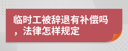 临时工被辞退有补偿吗，法律怎样规定