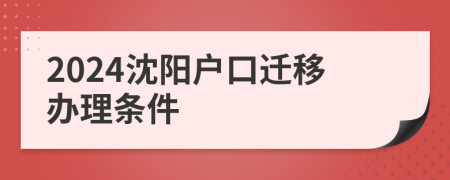 2024沈阳户口迁移办理条件