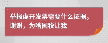 举报虚开发票需要什么证据，谢谢，为啥国税让我