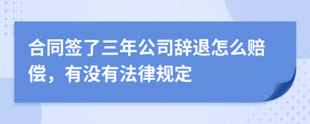 合同签了三年公司辞退怎么赔偿，有没有法律规定