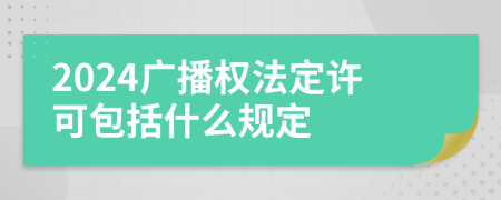 2024广播权法定许可包括什么规定