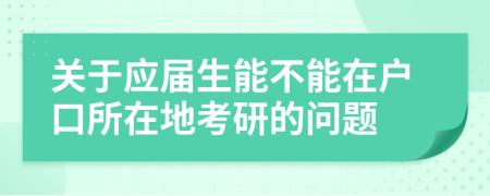 关于应届生能不能在户口所在地考研的问题