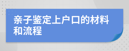 亲子鉴定上户口的材料和流程