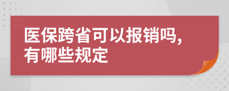 医保跨省可以报销吗,有哪些规定