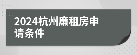 2024杭州廉租房申请条件
