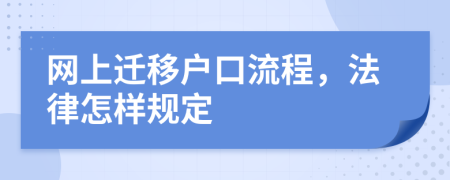 网上迁移户口流程，法律怎样规定