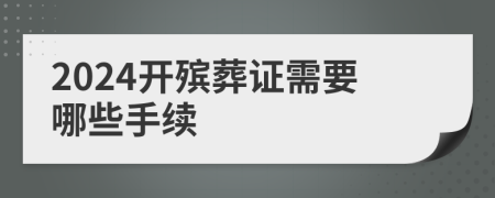 2024开殡葬证需要哪些手续