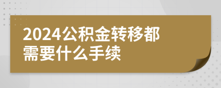 2024公积金转移都需要什么手续