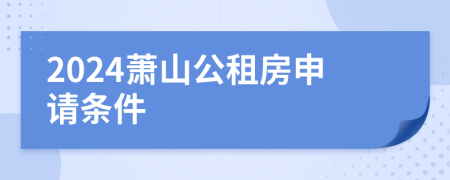 2024萧山公租房申请条件