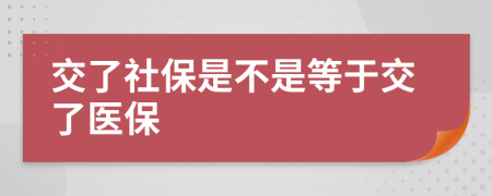 交了社保是不是等于交了医保
