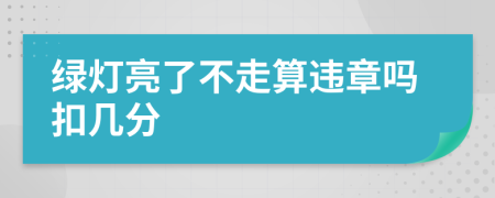 绿灯亮了不走算违章吗扣几分