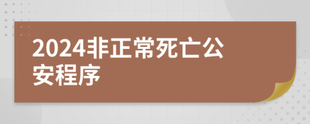 2024非正常死亡公安程序