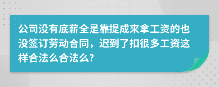 公司没有底薪全是靠提成来拿工资的也没签订劳动合同，迟到了扣很多工资这样合法么合法么？