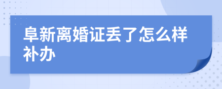 阜新离婚证丢了怎么样补办